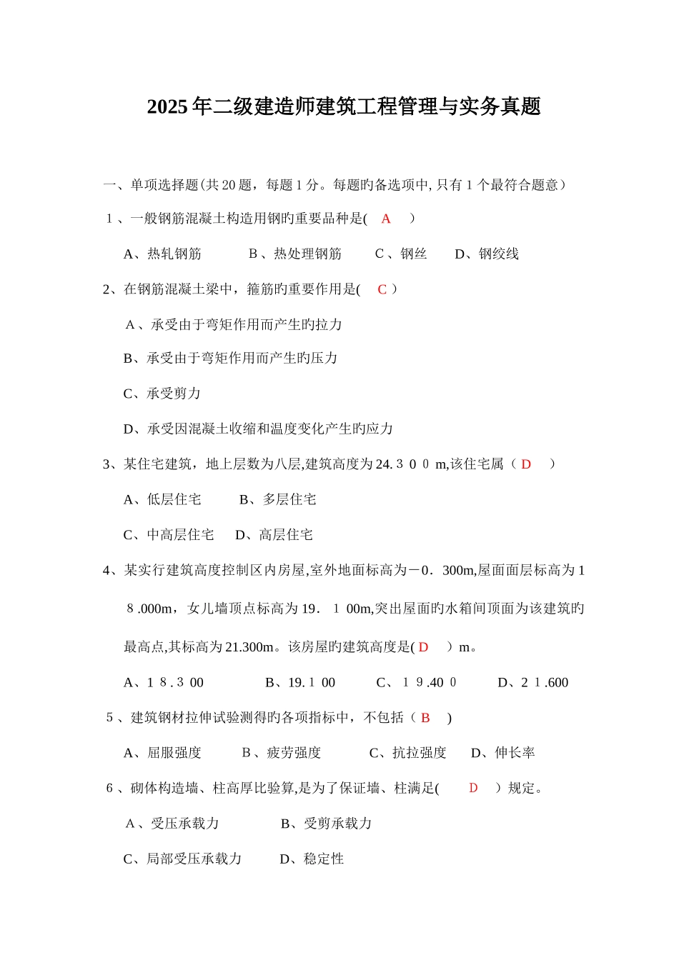 2025年二级建造师执业资格考试真题及答案建筑工程专业_第1页