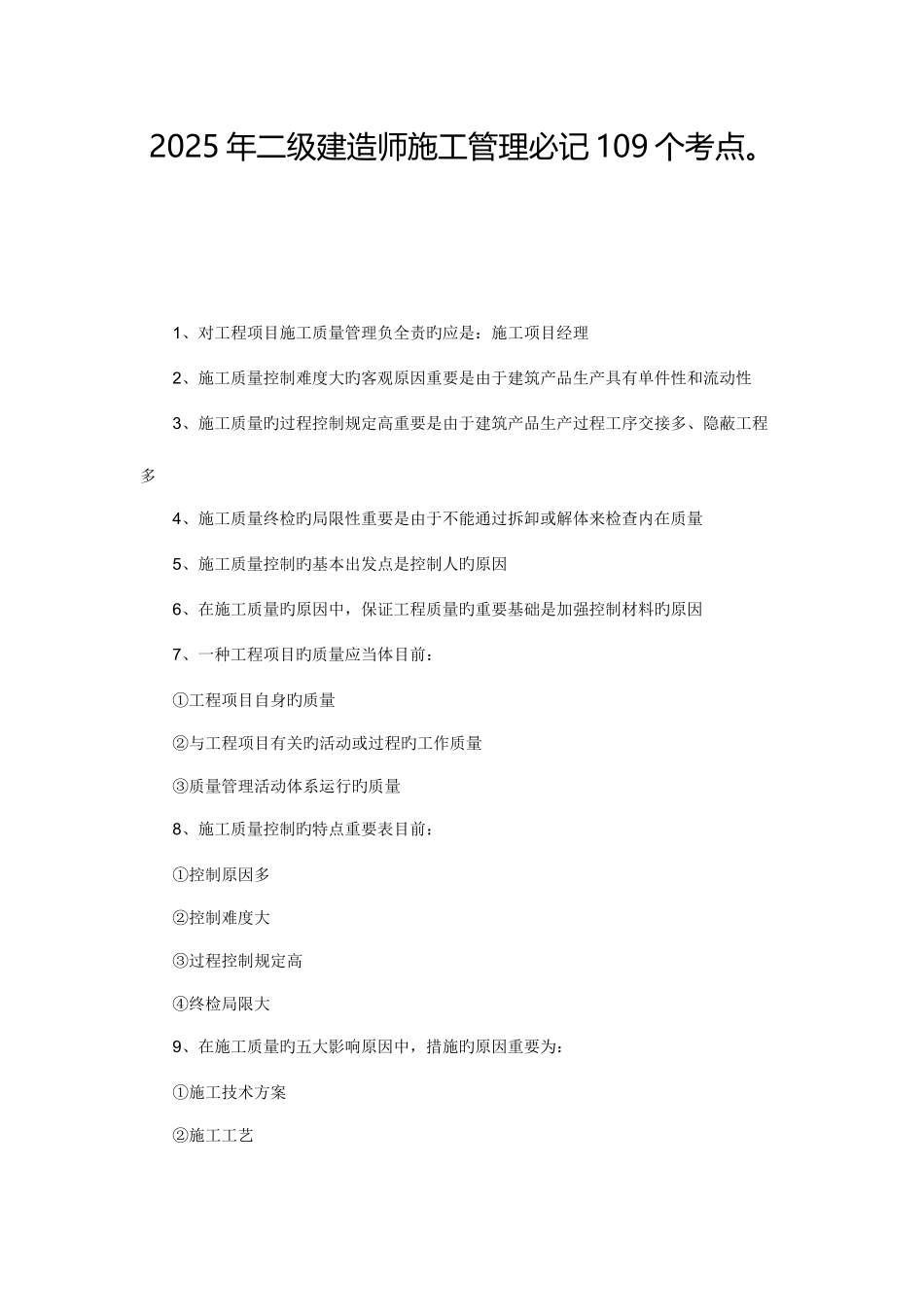 2025年二级建造师施工管理必记考点_第1页