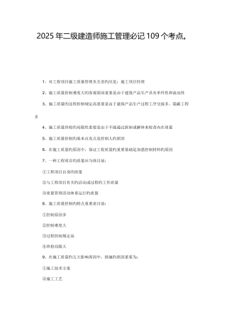 2025年二级建造师施工管理必记考点