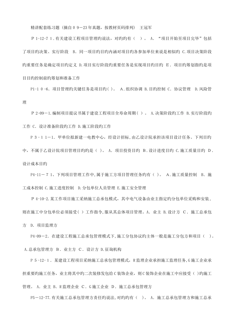 2025年二级建造师施工管理例年真题按照书中码整理_第1页