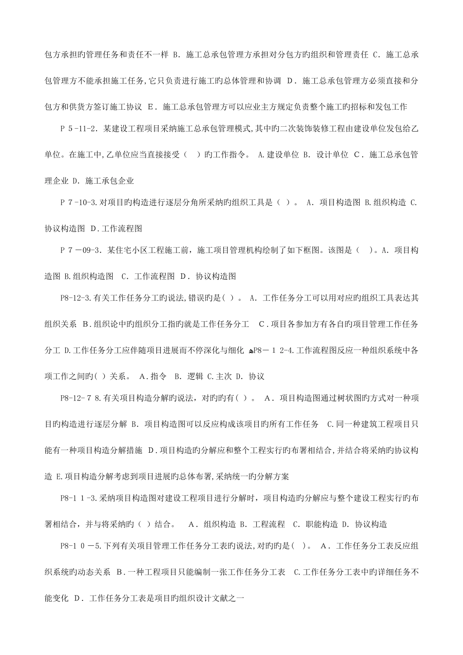 2025年二级建造师施工管理例年真题按照书中码整理_第2页