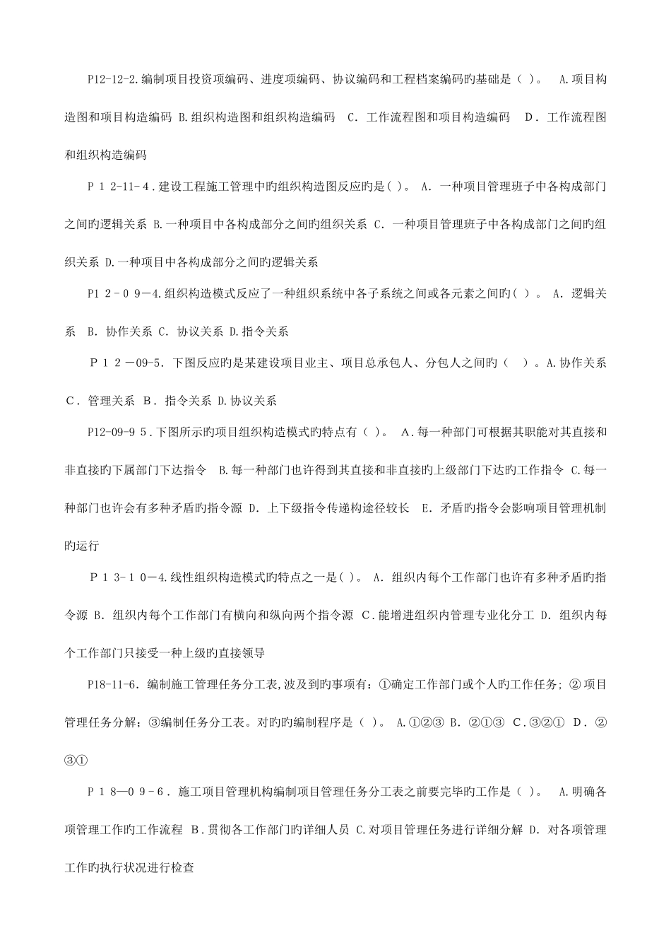 2025年二级建造师施工管理例年真题按照书中码整理_第3页