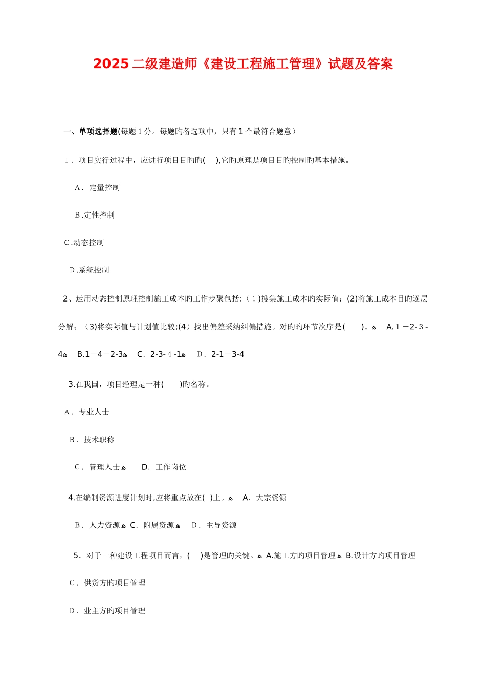 2025年二级建造师施工管理真题及答案_第1页