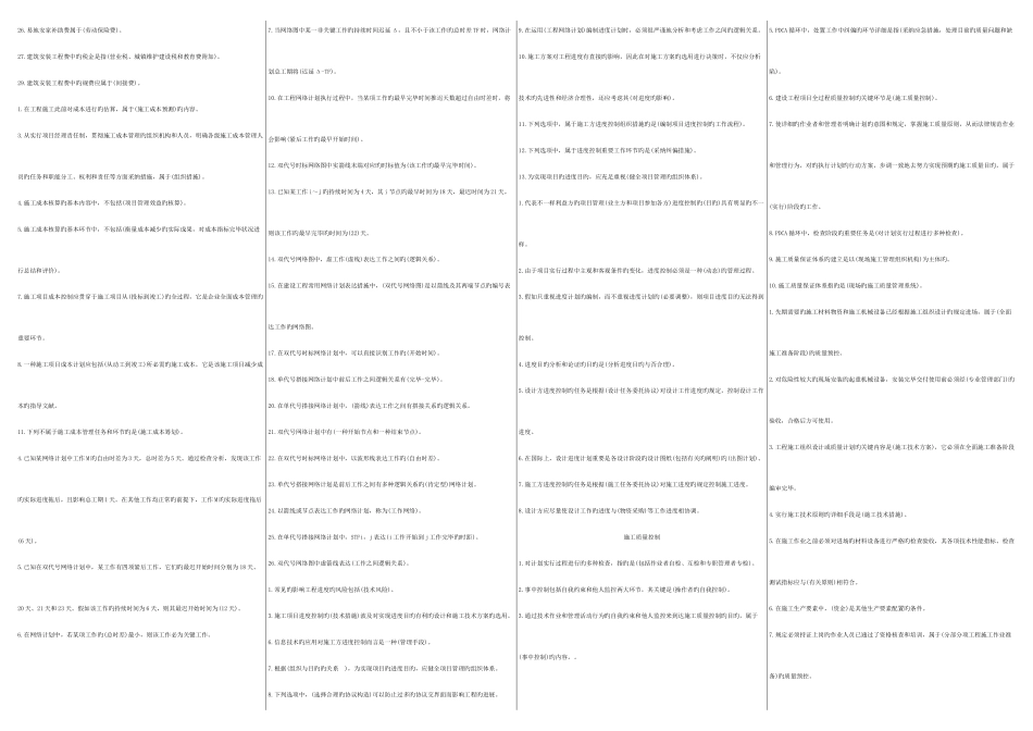 2025年二级建造师施工管理精品考点考点版新版_第2页