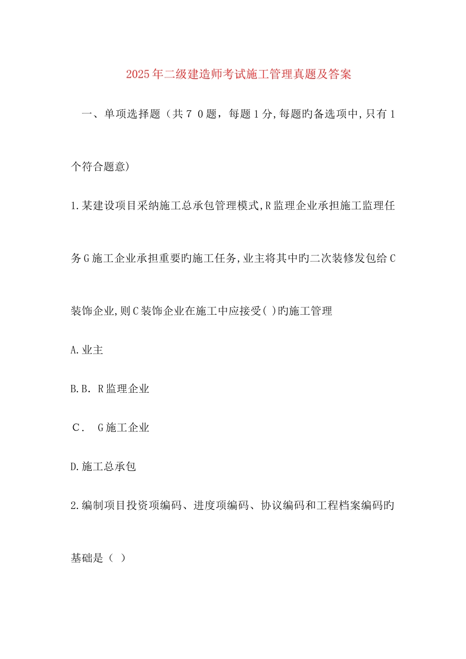 2025年二级建造师施工管理真题及答案_第1页