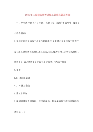 2025年二级建造师施工管理真题及答案