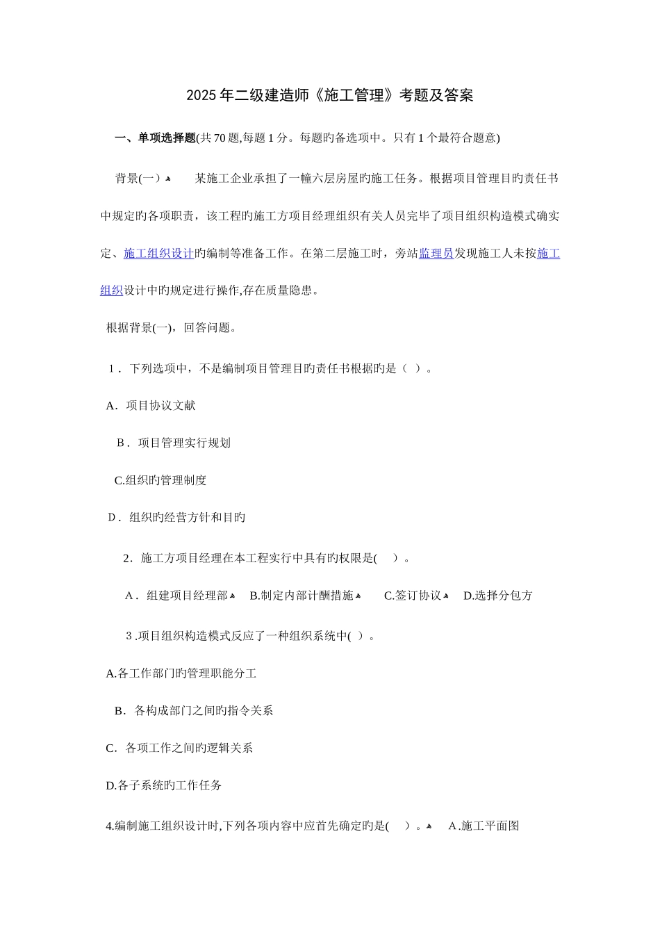 2025年二级建造师施工管理试题与答案_第1页