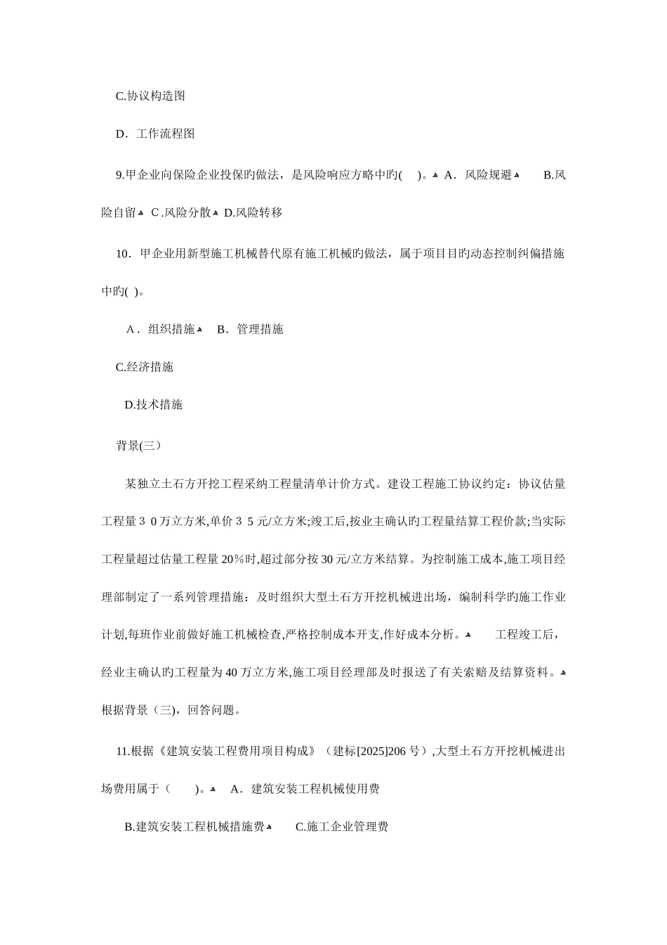 2025年二级建造师施工管理试题与答案_第3页