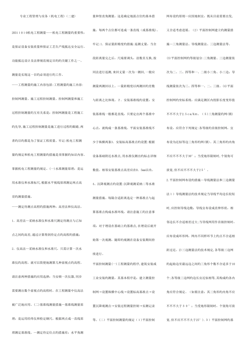 2025年二级建造师机电专业工程管理与实务复习资料_第1页