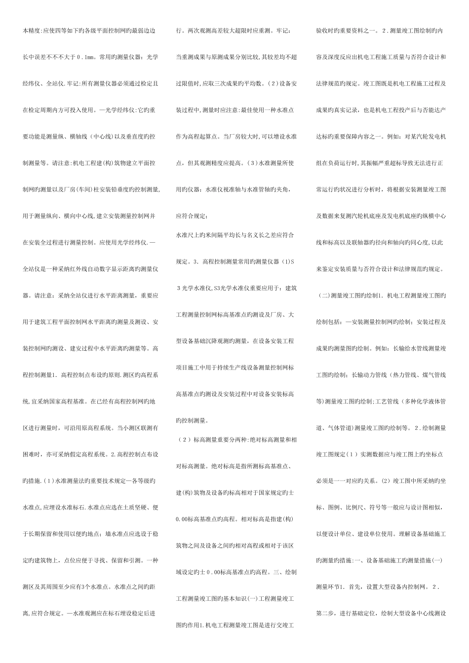 2025年二级建造师机电专业工程管理与实务复习资料_第2页