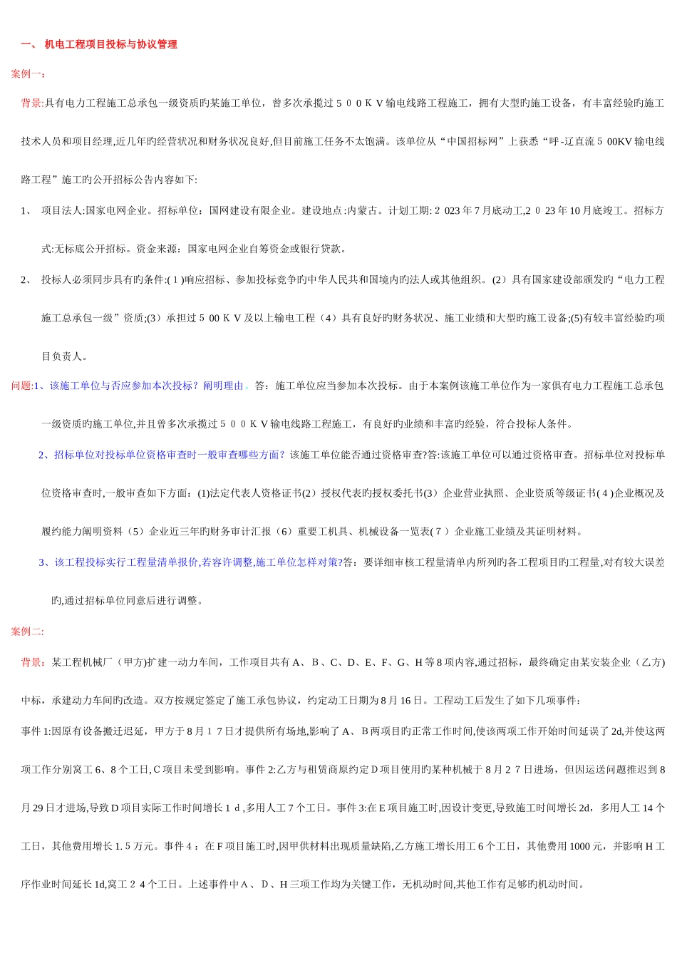 2025年二级建造师机电专业教材案例版汇总_第1页