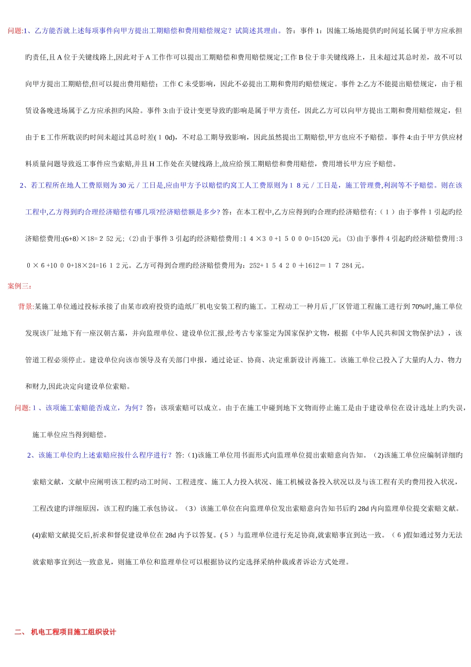 2025年二级建造师机电专业教材案例版汇总_第2页