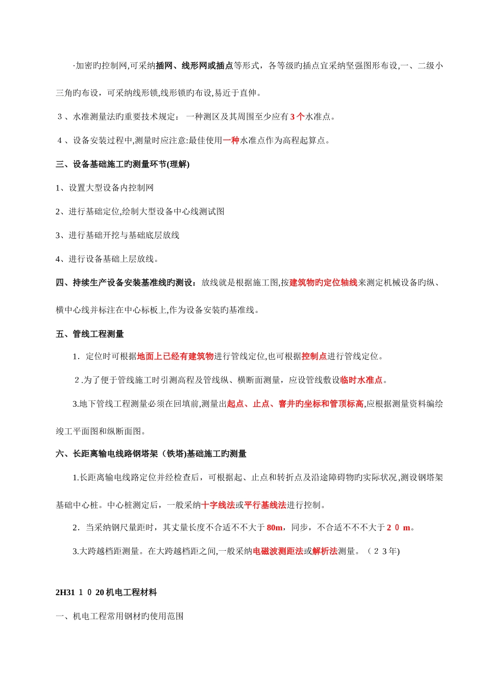 2025年二级建造师机电实务葵花宝典熟记必过_第2页