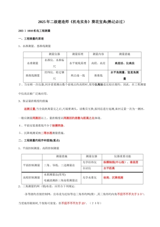 2025年二级建造师机电实务葵花宝典熟记必过