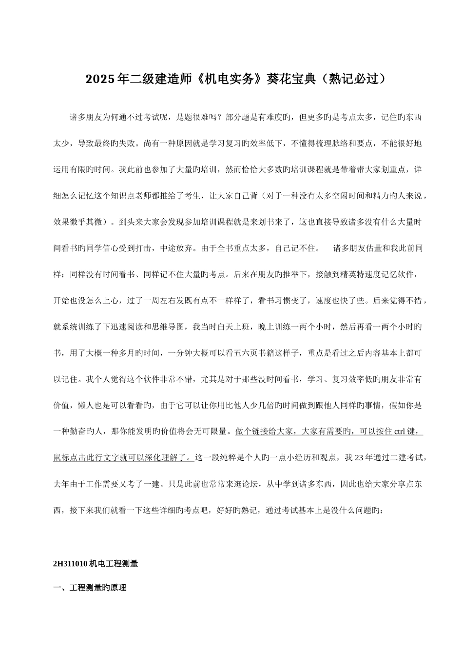 2025年二级建造师机电实务葵花宝典熟记必过_第1页