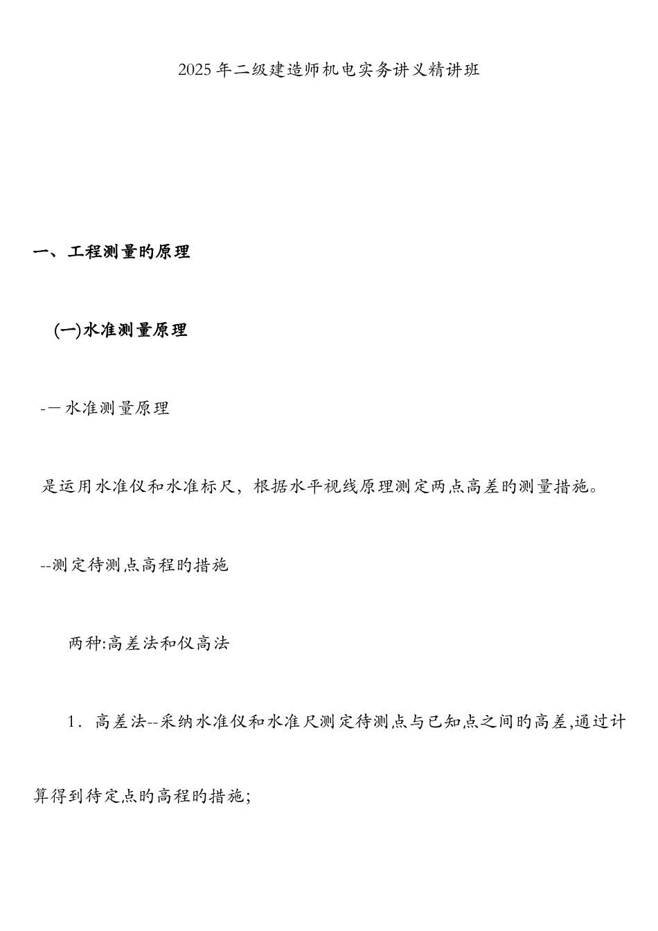 2025年二级建造师机电实务讲义精讲班_第1页