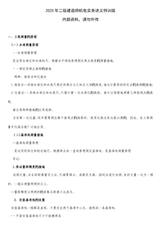 2025年二级建造师机电实务讲义特训版