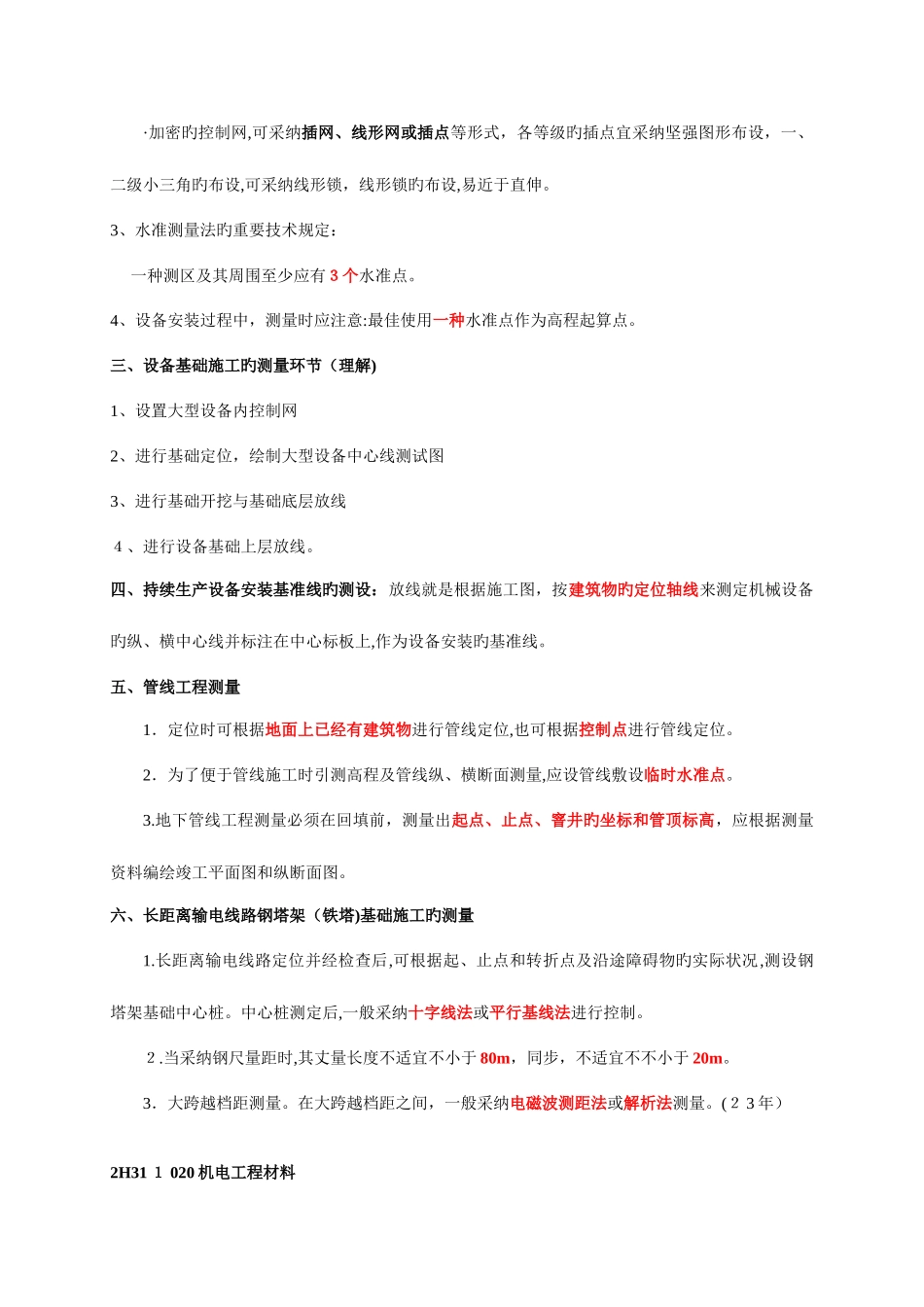 2025年二级建造师机电实务绝对重点_第2页