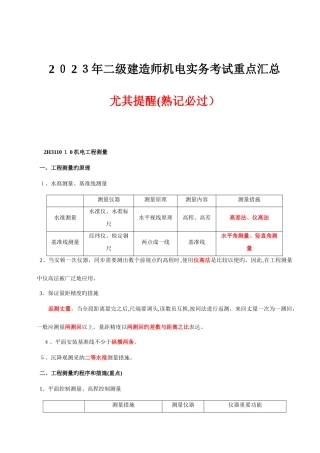 2025年二级建造师机电实务重点汇特别提醒总熟记必过