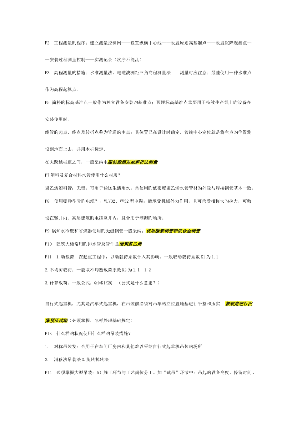 2025年二级建造师机电实务重点提示_第1页