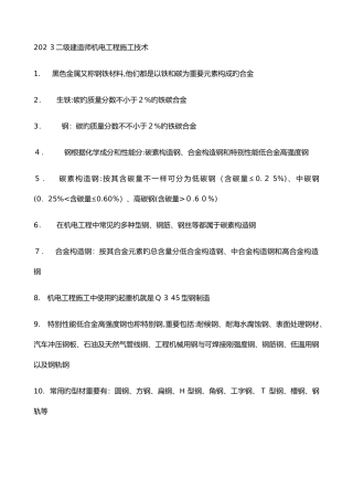 2025年二级建造师机电实务重点总结打印版人人必备