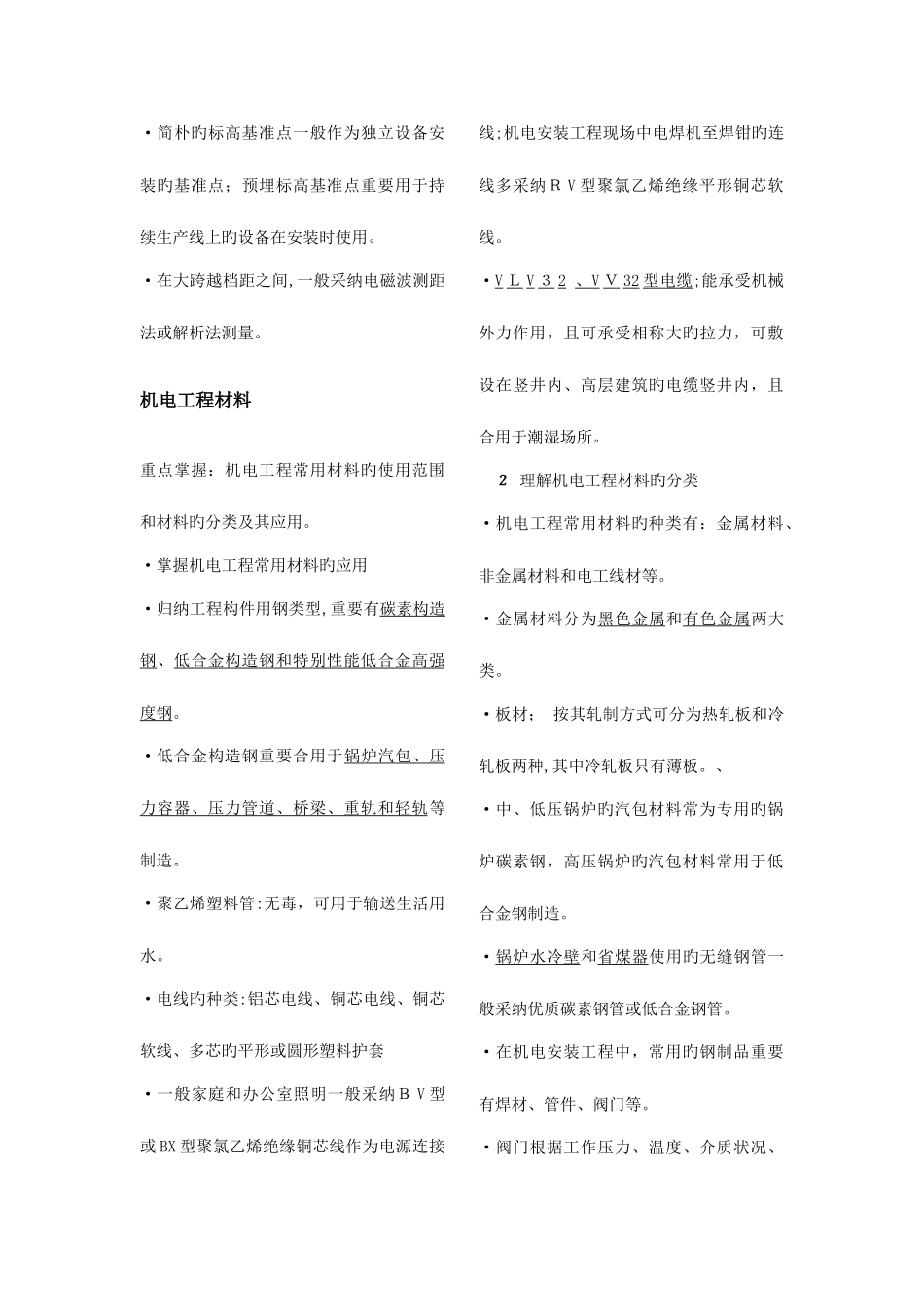 2025年二级建造师机电工程实务讲义_第2页