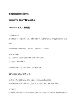 2025年二级建造师机电工程管理与实务