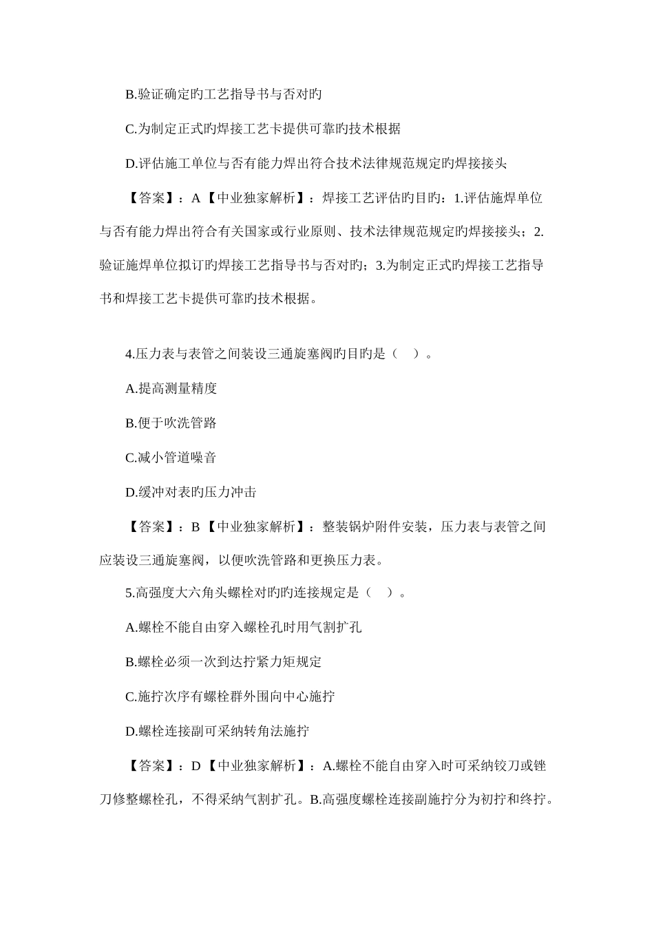 2025年二级建造师机电工程管理与实务真题答案解析_第2页