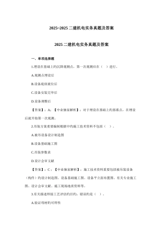2025年二级建造师机电工程管理与实务真题答案解析
