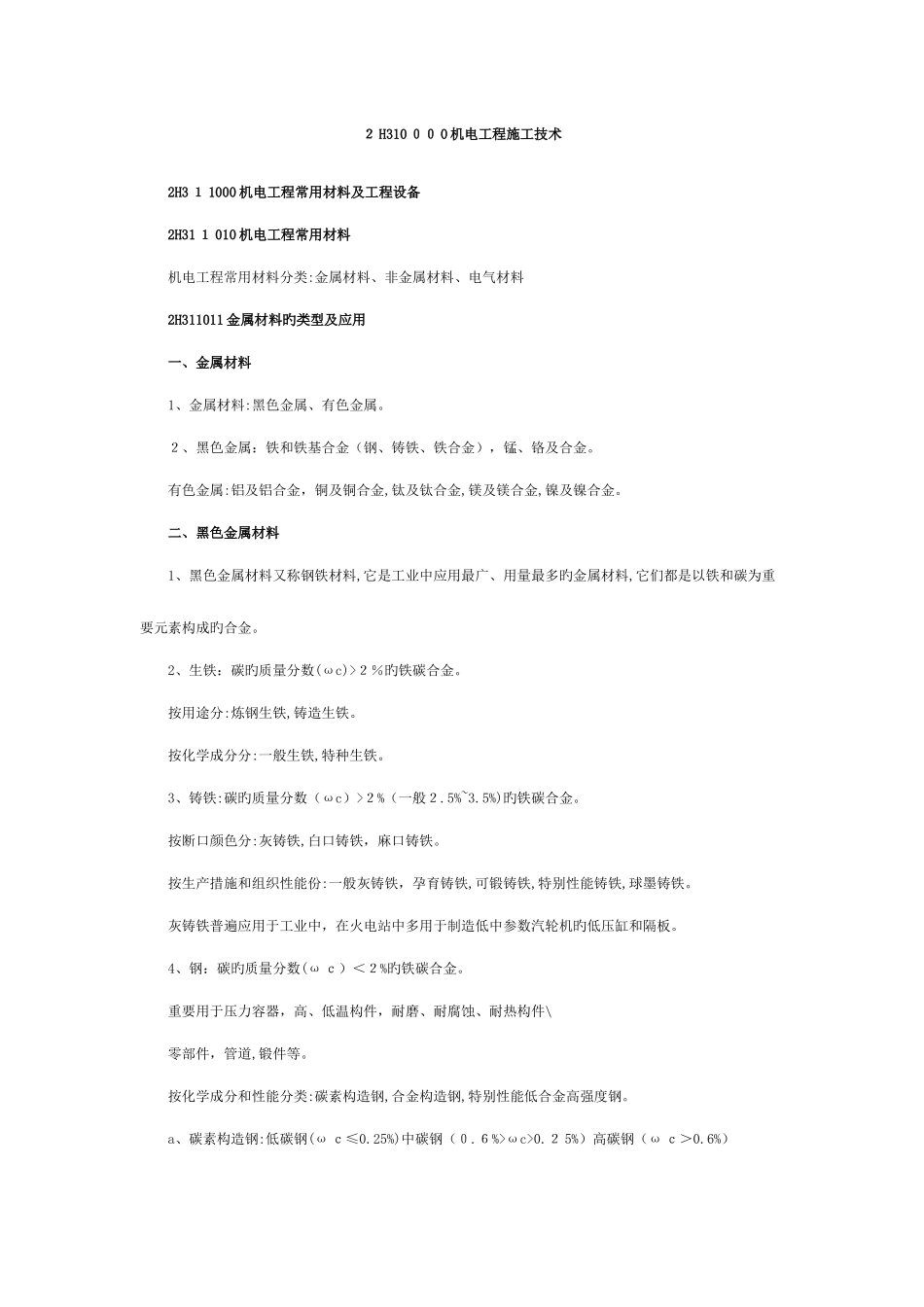 2025年二级建造师机电工程管理与实务重点总结_第1页