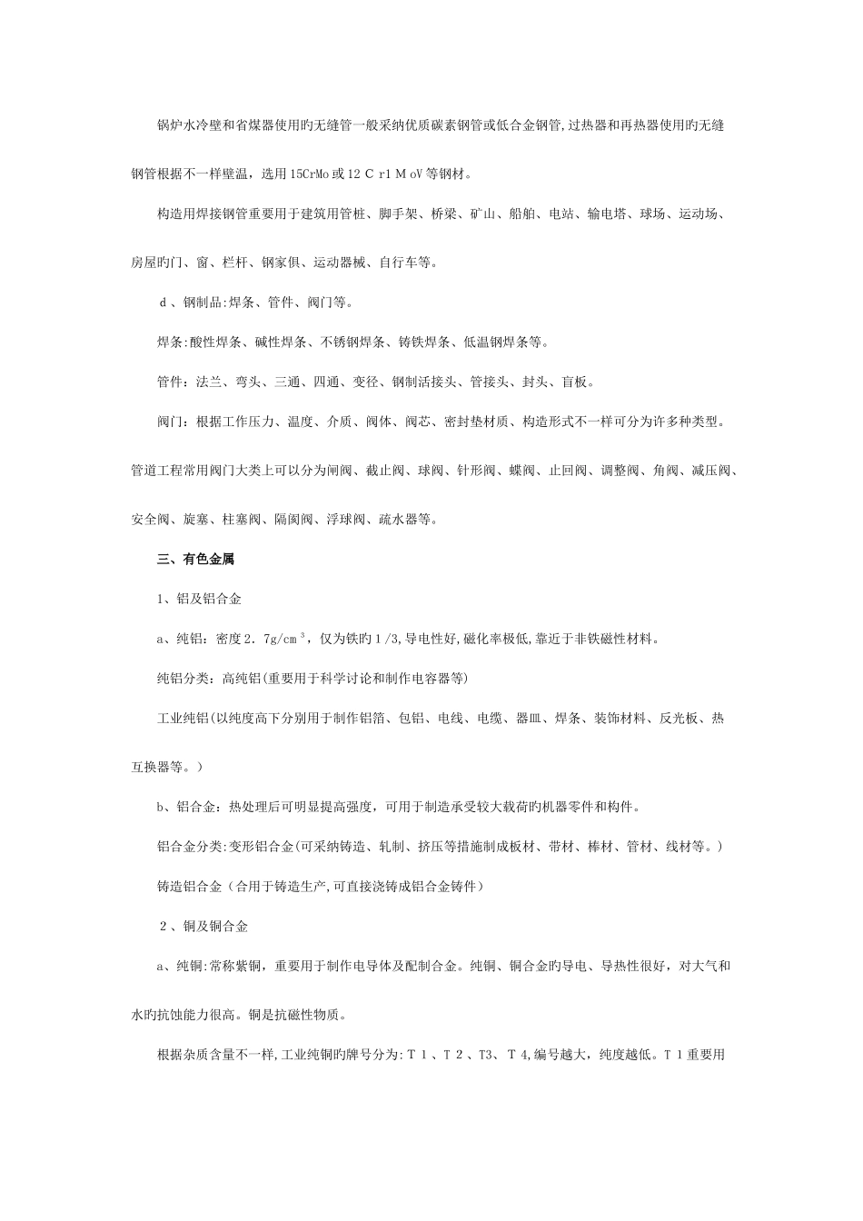 2025年二级建造师机电工程管理与实务重点总结_第3页