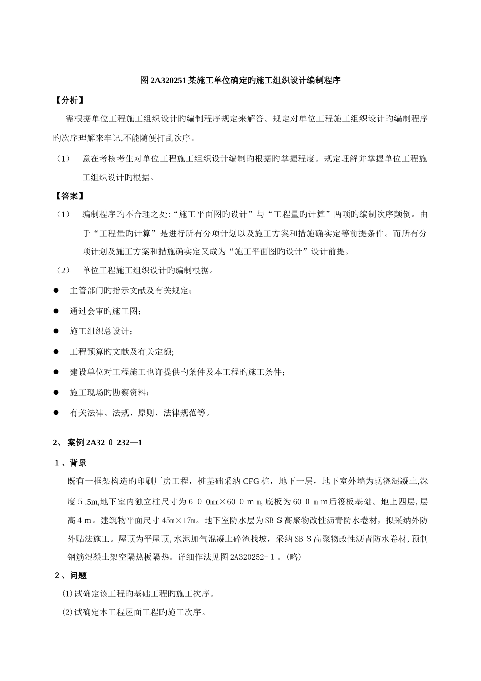 2025年二级建造师案例分析题库_第2页
