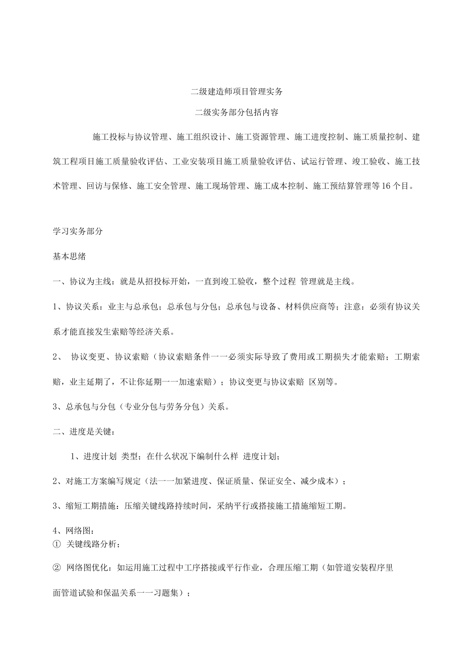 2025年二级建造师机电管理实务笔记_第1页