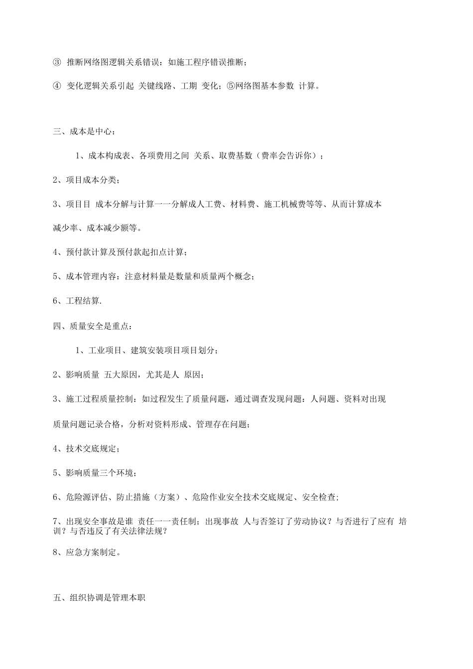2025年二级建造师机电管理实务笔记_第2页