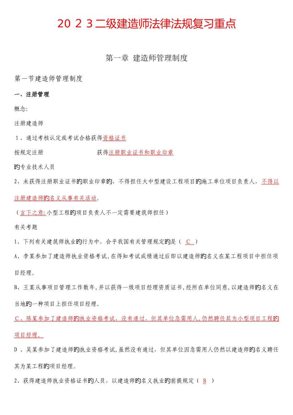 2025年二级建造师法律法规重点_第1页