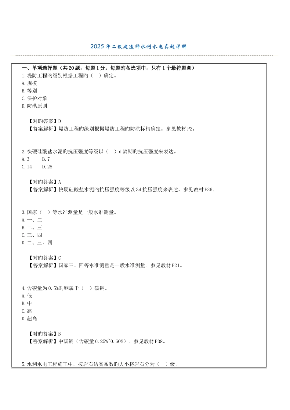 2025年二级建造师水利水电真题详解_第1页