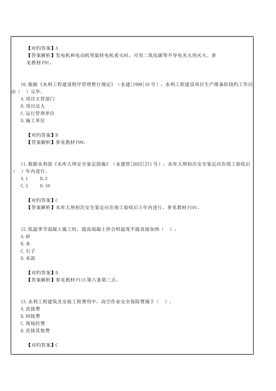 2025年二级建造师水利水电真题详解_第3页