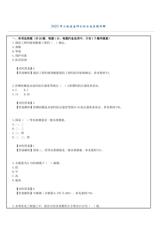 2025年二级建造师水利水电真题详解
