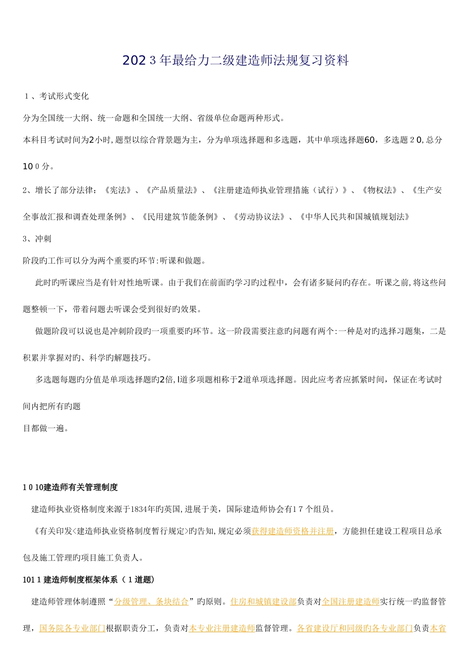 2025年二级建造师法律法规笔记最全不看后悔_第1页
