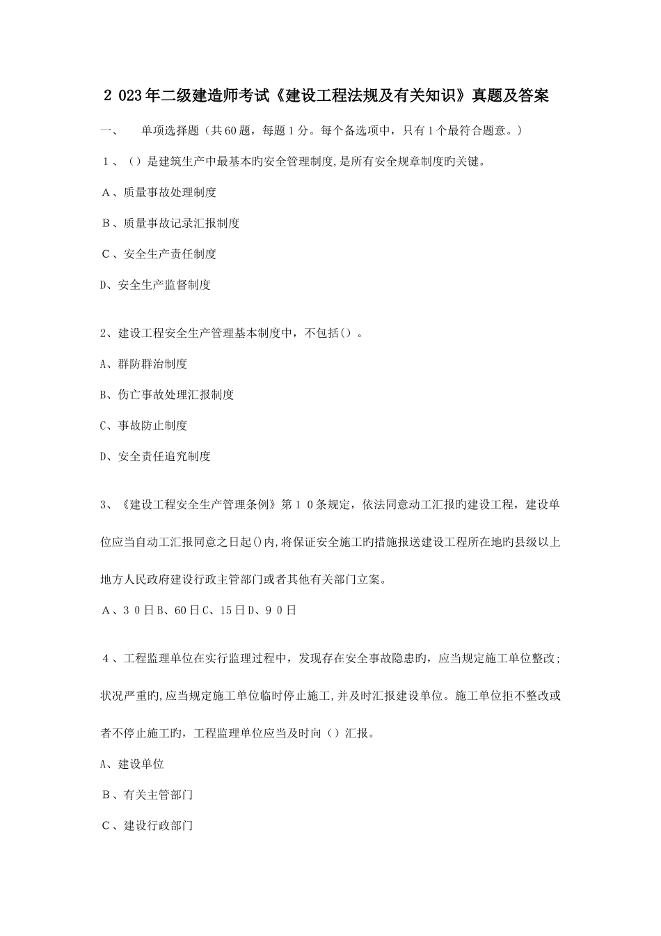 2025年二级建造师法规历年真题及答案_第1页