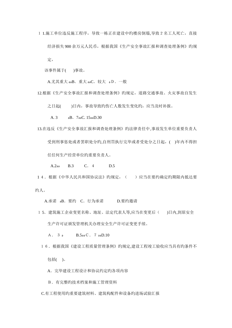 2025年二级建造师法规模拟试卷_第3页