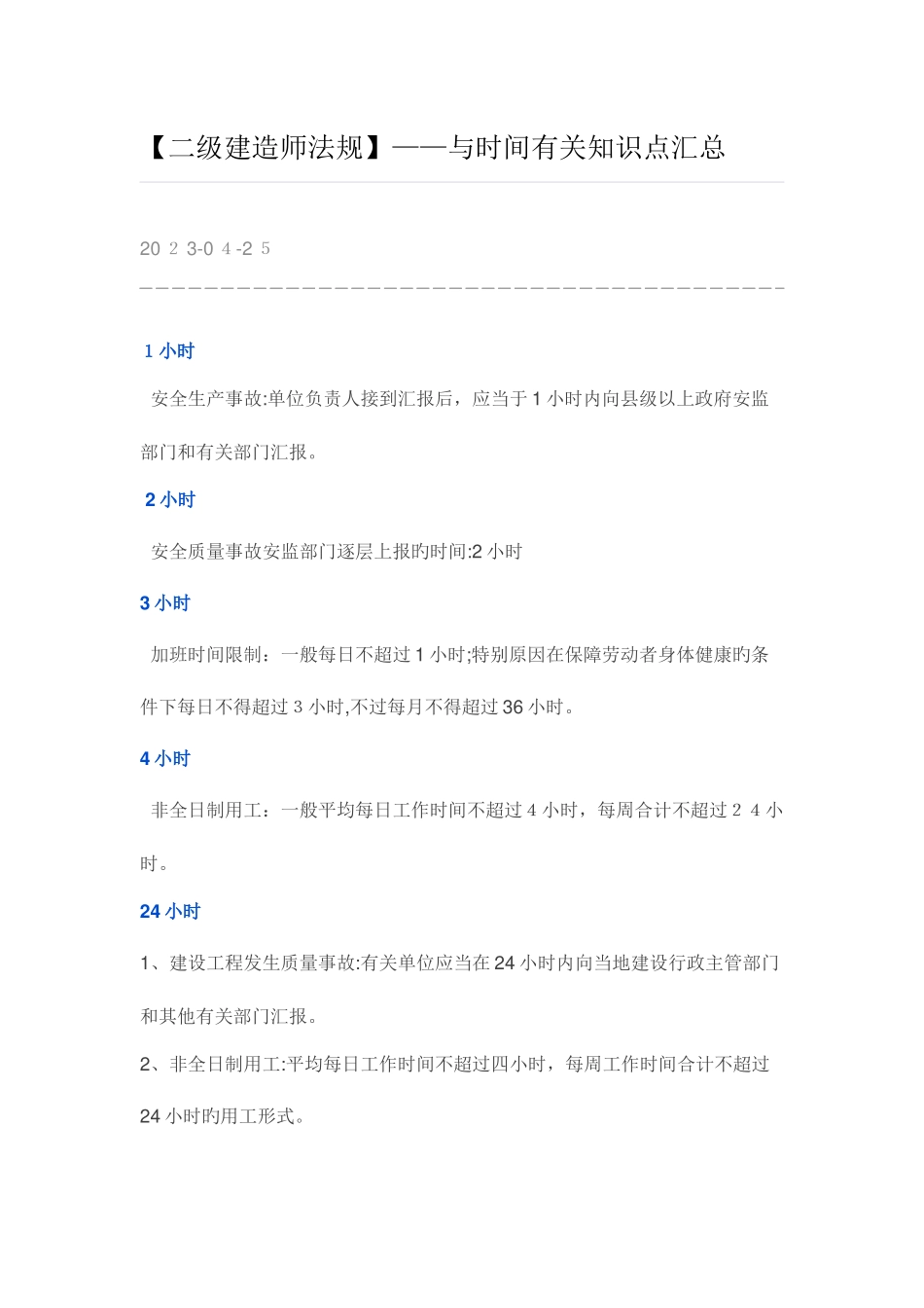 2025年二级建造师法规与数字有关的知识点汇总_第1页