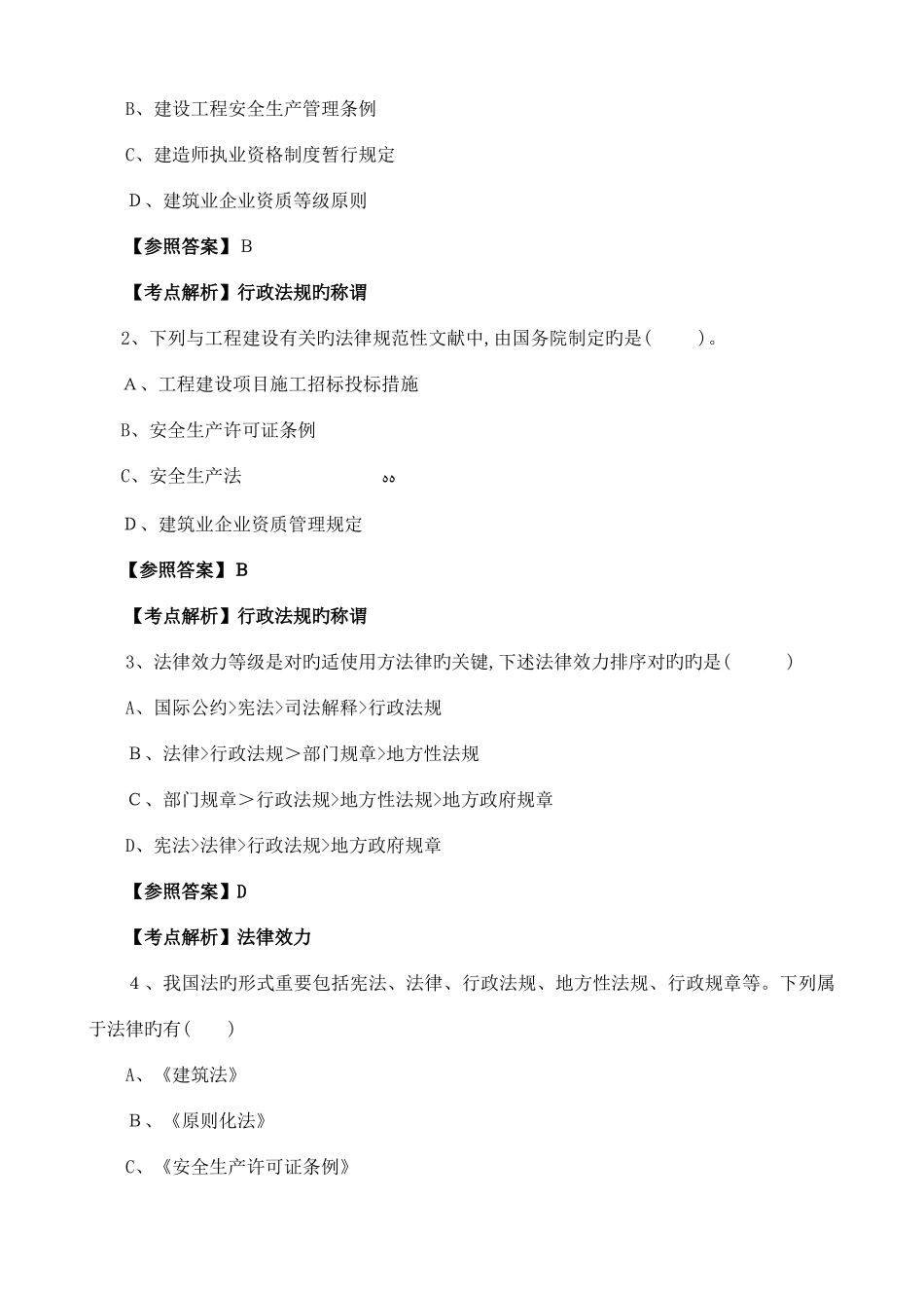 2025年二级建造师法规习题集包过班_第3页