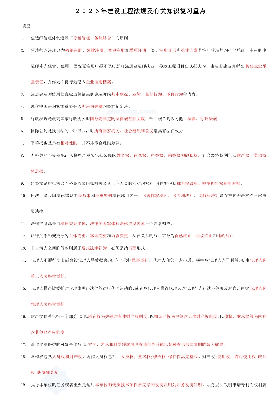 2025年二级建造师法规复习要点汇总_第1页