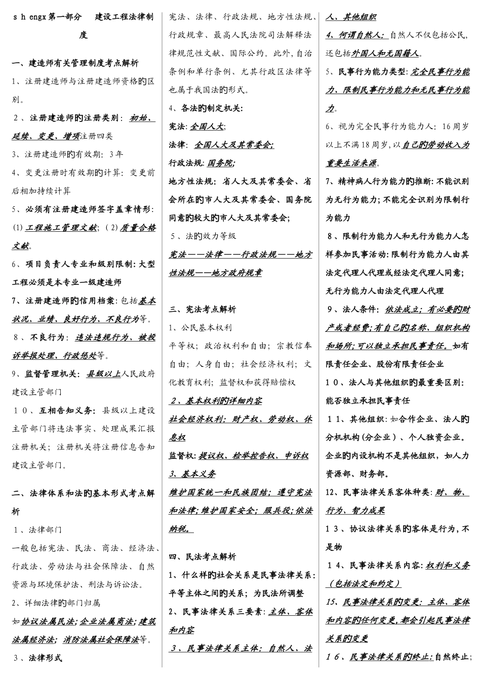 2025年二级建造师法规考点精华_第1页