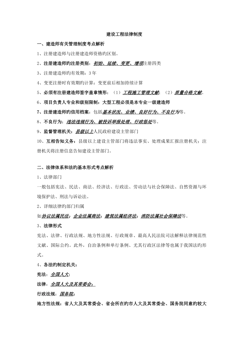 2025年二级建造师法规重点_第1页