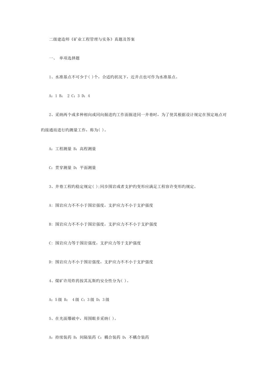 2025年二级建造师矿业工程管理与实务模拟真题及答案整理版_第1页
