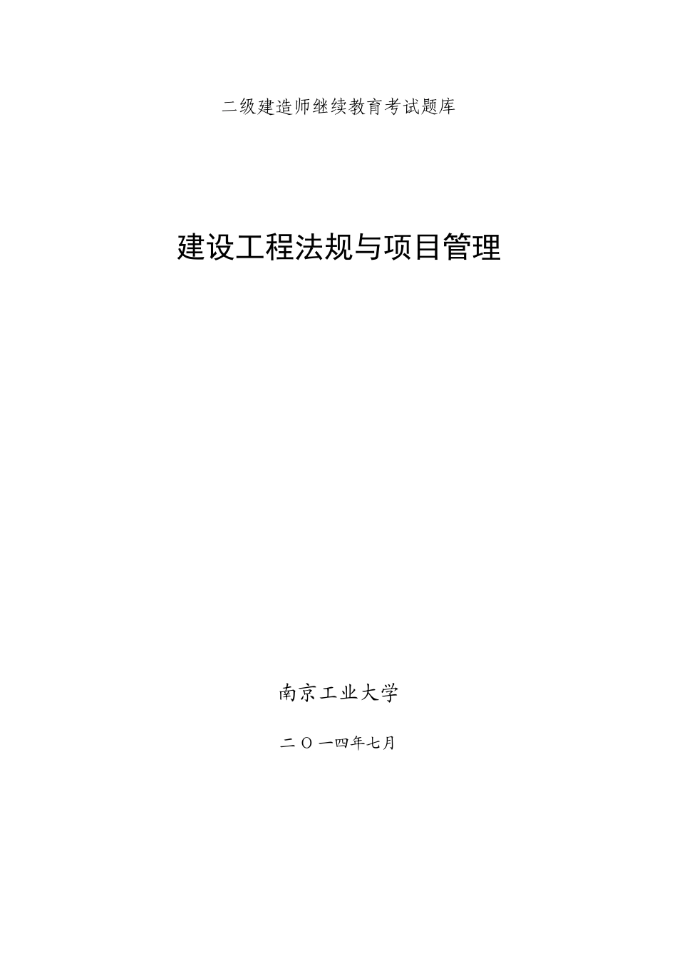 2025年二级建造师继续教育考试题库法规与项目管理综述_第1页