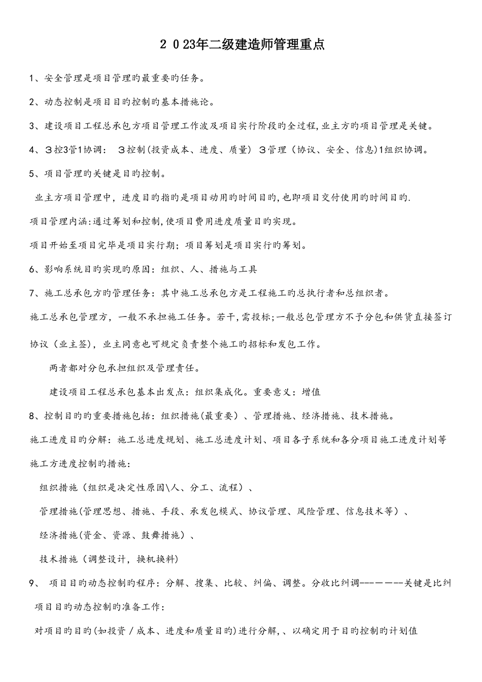 2025年二级建造师管理重点_第1页