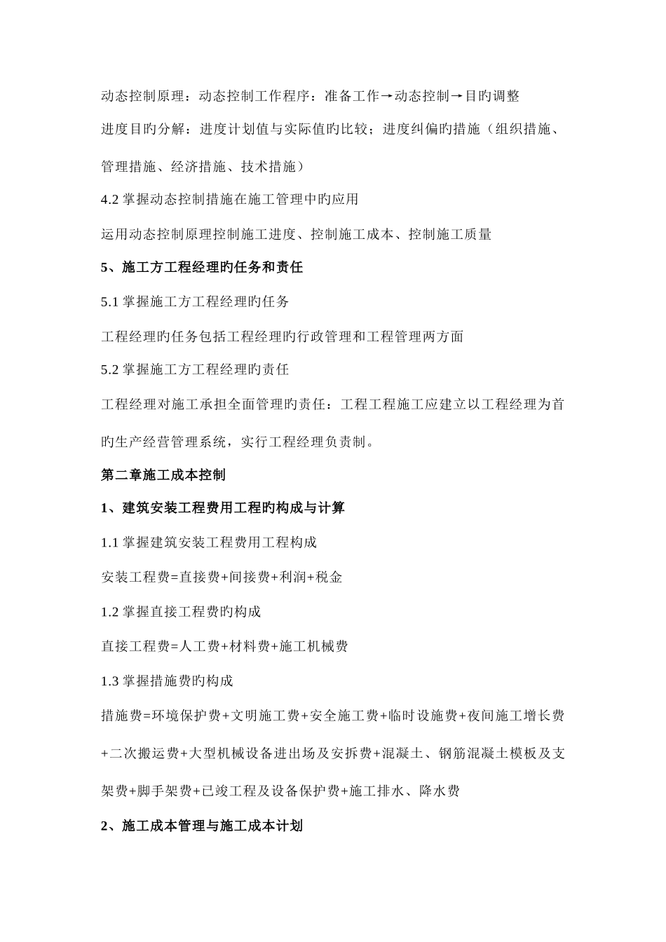 2025年二级建造师考点重点精选_第2页